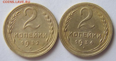 2 коп. 1932и1934г. до 16.09.16. - Безымянный