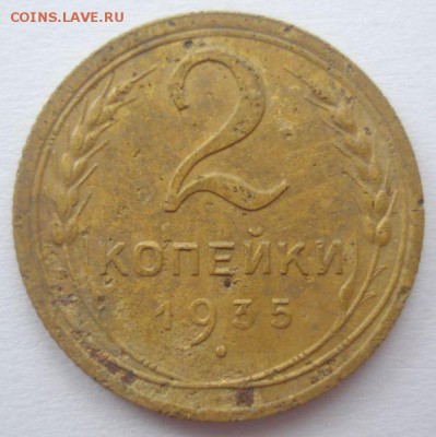 2 копейки 1935 года, шт. 1 Б (АИФ № 30), до 15.09.2016 - DSC06182.JPG