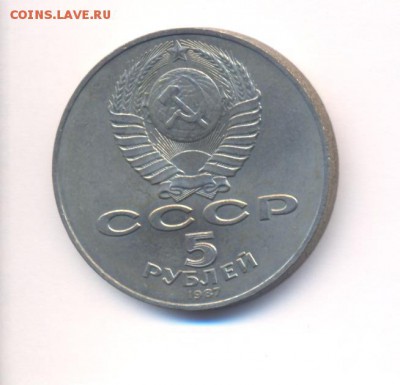 5 рублей 1987 года "Шайба" до 15.09.16 - 22.30 - 1917