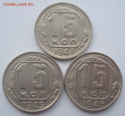 15 копеек 1943 и 1945 г.г. (неплохие), до 15.09.2016 в 22.00 - DSC06191.JPG