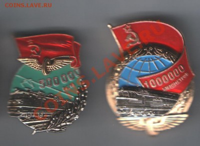 2 Знака  Жел. Дор. СССР миллион км пробега и 500 тыс.км. - Ж Д !  СССР.JPG