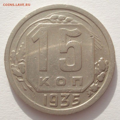 15 копеек 1935 года, шт. 1.2 А (АИФ № 62), до 15.09.2016 - DSC06158.JPG