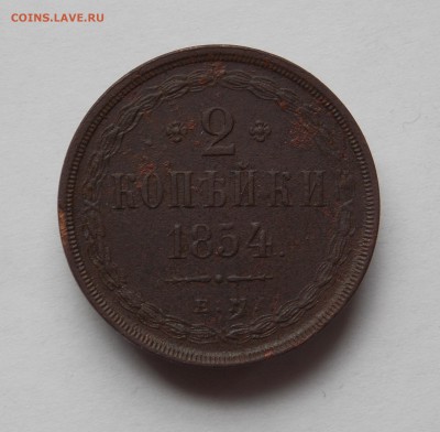 2 копейки 1864 г. до 15.09.16 в 22-00 мск - DSCN5623.JPG