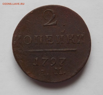 2 копейки 1797 г. АМ до 15.09.16 в 22-00 мск - DSCN5668.JPG