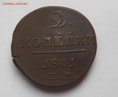 2 копейки 1801 ем до 15.09.16 в 22-00 мск - DSCN5679.JPG