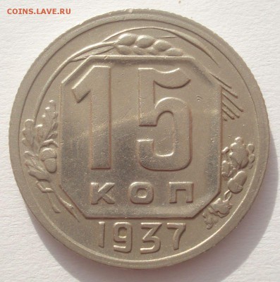 15 копеек 1937 года (отличная!), до 15.09.2016 в 22.00 мск - DSC06168.JPG