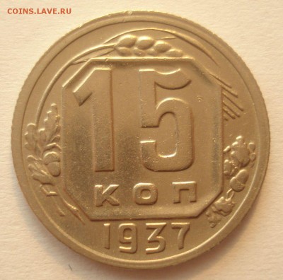 15 копеек 1937 года (отличная!), до 15.09.2016 в 22.00 мск - DSC06146.JPG