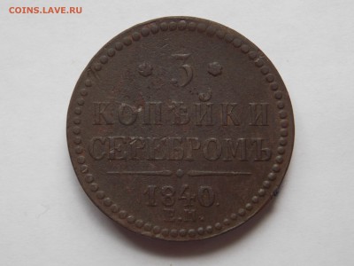 3 копейки 1840 года ЕМ большие до 15.09.16 в 22-00 мск - DSCN5618.JPG