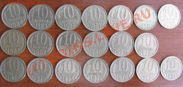 10 копеек 1961-91 - 001.JPG