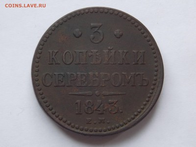 3 копейки 1843 года ЕМ до 15.09.16 в 22-00 мск - DSCN5608.JPG