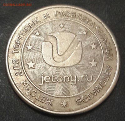 Жетон для автоматов. До 16.09.2016 в 22.00 - 20160912_202630-1