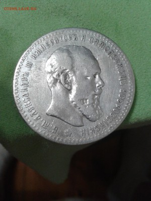 1 рубль 1891 года АГ Александр 3 - хороший - 2016-09-12 22.27.01