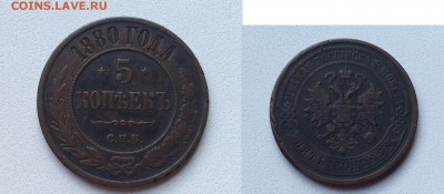 25 копеек 1857 год, 5 копеек 1880 год - IMG_5297.JPG