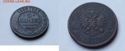 25 копеек 1857 год, 5 копеек 1880 год - IMG_5299.JPG
