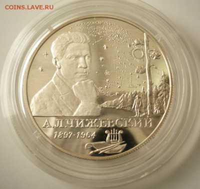 2руб. Чижевский 1997 г. до 22-00.16.09.16 г. мск - P1360753.JPG