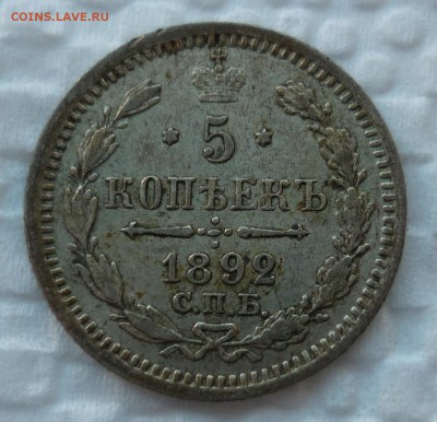 5 копеек 1892 до 16.09 в 22-10 МСК - 1892.JPG
