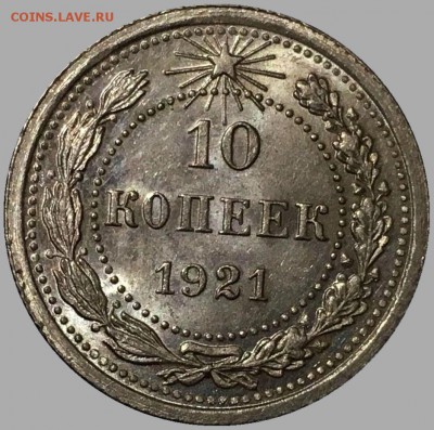 10 копеек 1921 UNC - 10-21 UNC+