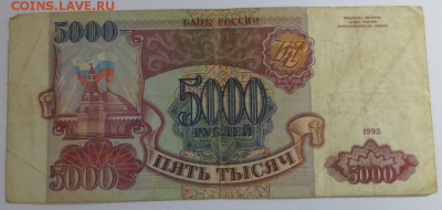 5000 рублей 1993 года - 5к руб 2
