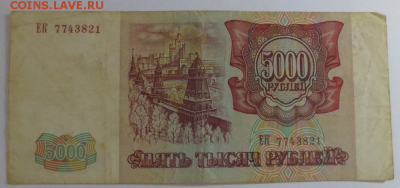 5000 рублей 1993 года - 5к руб