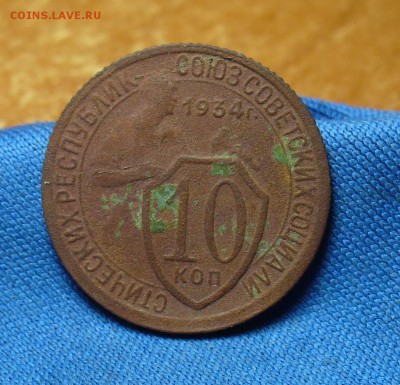 10 копеек 1934 года До 15.09.16 в 22.00 по мск - P1340576.JPG