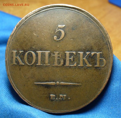 5 копеек 1833 года ЕМ ФХ Не копанина! До 15.09.16 в 22.00 - P1340617.JPG