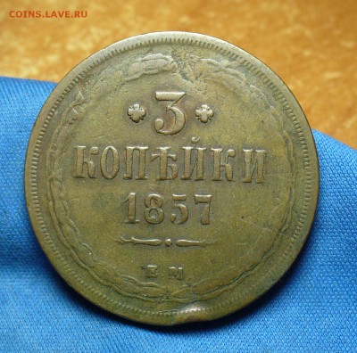 3 копейки 1857 года ЕМ Не копанина! До 15.09.16 в 22.00 - P1340587.JPG