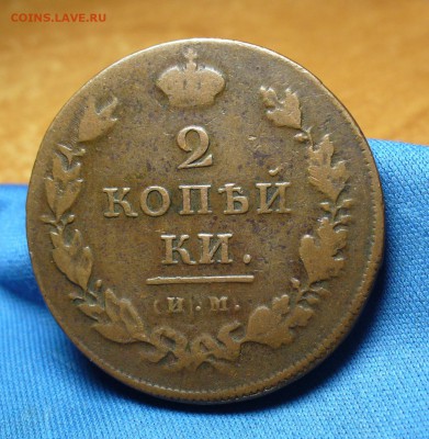 2 копейки 1811 года ИМ(СПБ) ПС До 15.09.16 в 22.00 по мск - P1340596.JPG