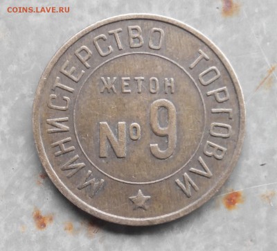 Жетон № 9 - минторг
