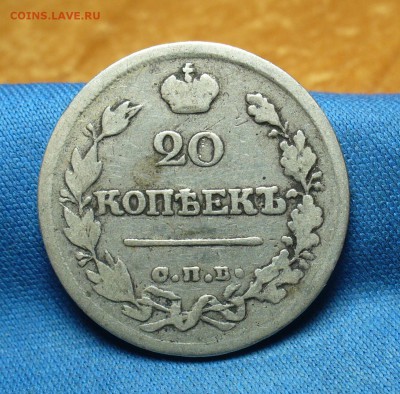 20 копеек 1821 года СПБ ПД До 15.09.16 в 22.00 по мск - P1340605.JPG