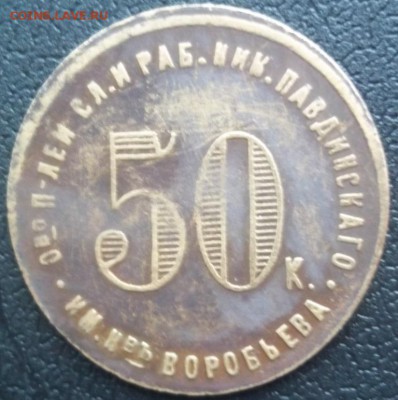50 копеек Ник-Павдинское общество - 101_0454.JPG