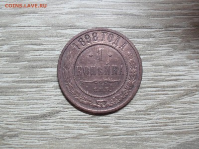 Лот копеек Николая 2 - 1 коп 1898 г.JPG