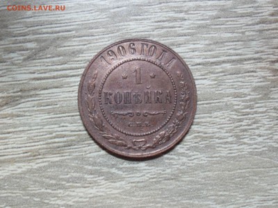 Лот копеек Николая 2 - 1 коп 1906 г.JPG
