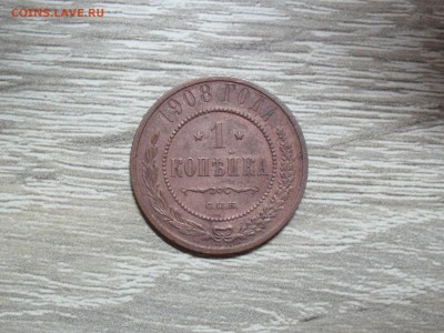 Лот копеек Николая 2 - 1 коп 1908 г.JPG