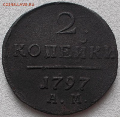 2 копейки 1797 А.М до 15.09.16 21ч.00мин мск - DSCN7125.JPG