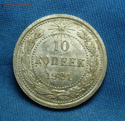 10 копеек 1921 года - P1340620.JPG