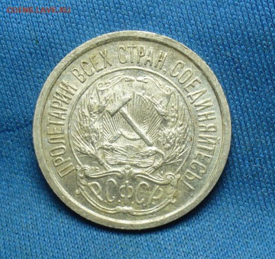 10 копеек 1921 года - P1340624.JPG