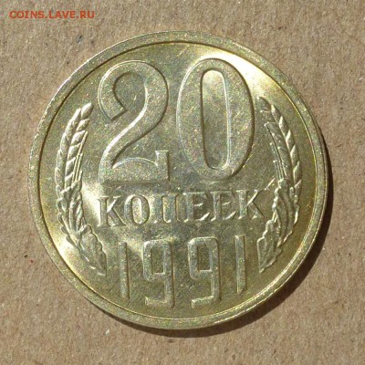 20 копеек 1991г Л Ф-175 ПЕРЕПУТКА - лс.шт.3 коп до 19.09.16 - P1010890