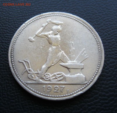 50 копеек 1927г. - Полтинник 1927г..JPG