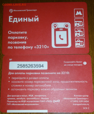 Новинки московского метро и ГУП "Мосгортранс" (проезд) - 77