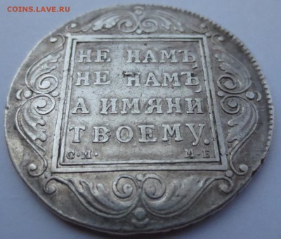 Рубль 1799 года. - IMG_3942.JPG