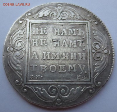 Рубль 1799 года. - IMG_3941.JPG