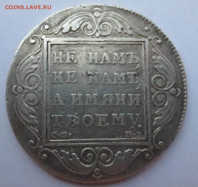 Рубль 1799 года. - IMG_3940.JPG
