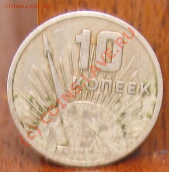 10 копеек 1961-91 - 018.JPG