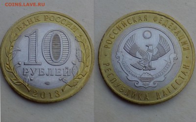 10 рублей Дагестан ( хороший непрочекан гуртовой надписи ) - 16 год (2)