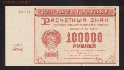 100000-РУБ.1921 КРЕСТИНСКИЙ-ДЮКОВ-до.16.9.16-22:00 - 1921  100000-РУБ.1921 КРЕСТИНСКИЙ-ДЮКОВ