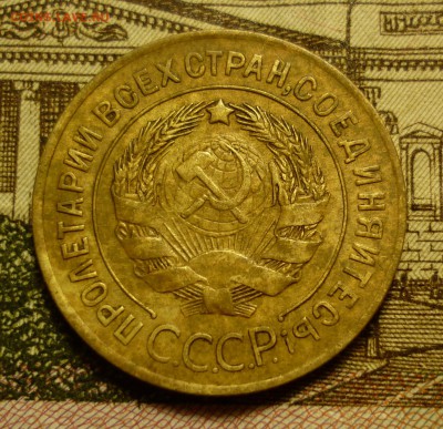 3 копейки 1927 - P1100418.JPG