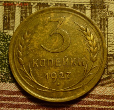 3 копейки 1927 - P1100410.JPG