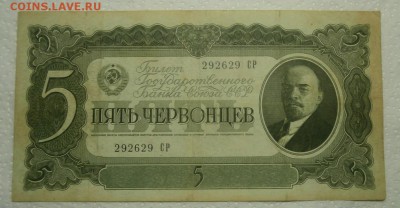 5 ЧЕРВОНЦЕВ 1937 серия СР до 18.09. 21:00мск - P9139391.JPG
