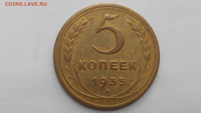 5 копеек 1935 нов до 15.09.16 22-00 по мск - IMAG0035
