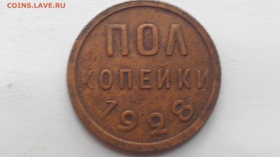 Полкопейки 1928 до 15.09.16 22-00 по мск - IMAG0040
